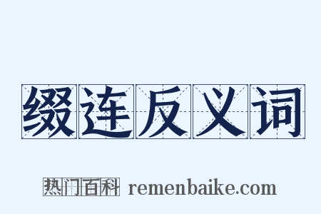 缀连反义词是什么意思的图片